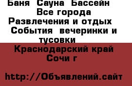 Баня ,Сауна ,Бассейн. - Все города Развлечения и отдых » События, вечеринки и тусовки   . Краснодарский край,Сочи г.